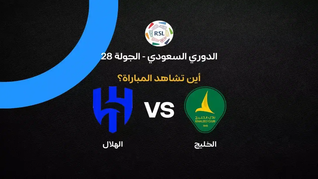 القنوات الناقلة لمواجهة الهلال والخليج ضمن الجولة 28 في الدوري السعودي